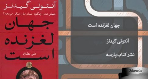 معرفی کتاب «جهان لغزنده است» نوشته آنتونی گیدنز