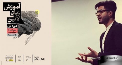 درسگفتار آموزش زبان لاتین از پژمان رنجبر (دوره اول)