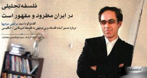فلسفه تحلیلی در ایران مطرود و مقهور است؛ گفت‌و گو با مرتضی مردیها