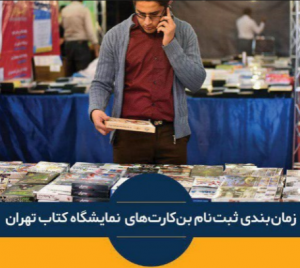تهیه بن دانشجویی نمایشگاه کتاب تهران
