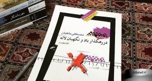 کتاب در رهگذار باد و نگهبان لاله از مصطفی ملکیان منتشر شد