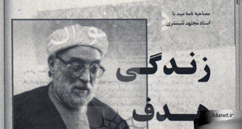 مصاحبه نامه میبد در تابستان ۱۳۸۰ با محمد مجتهد شبستری با عنوان " زندگی ، هدف و معنا "