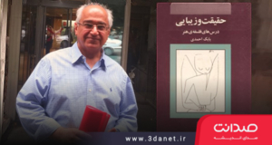درس‌گفتارهای فلسفه هنر از بابک احمدی