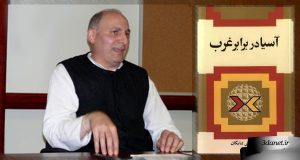 بررسی کتاب "آسیا در برابر غرب" درجلسه کتاب ماه تهران توسط رامین جهانبگلو