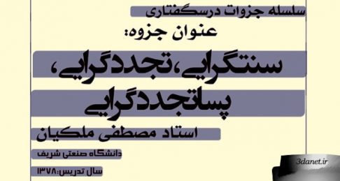دانلود pdf جزوه ی سنت گرایی، تجدد گرایی، پسا تجددد گرایی