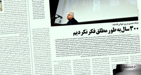300 سال به طور مطلق فكر نكرديم ، سخنرانی بابک احمدی در روز جهانی فلسفه