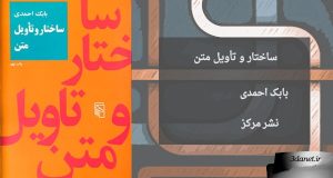 معرفی کتاب ساختار و تأویل متن ، اثر بابک احمدی
