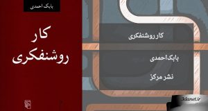 معرفی کتاب کار روشنفکری ، اثر بابک احمدی