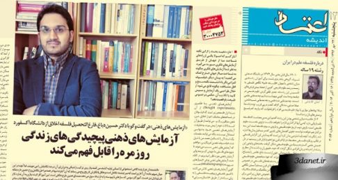 مصاحبه روزنامه اعتماد با حسین دباغ پیرامون " آزمایش های ذهنی "