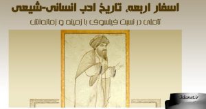 اسفار اربعه، تاریخ ادب انسانی-شیعی، محمدتقی چاوشی