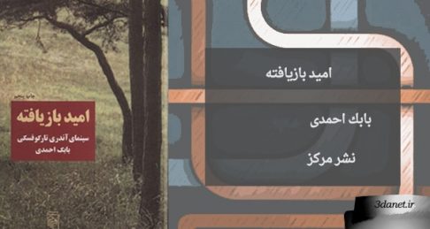 معرفی کتاب امید بازیافته : سینمای آندری تارکوفسکی اثر بابک احمدی