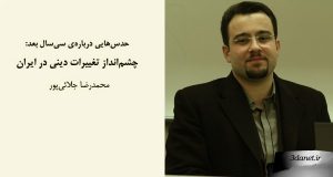 چشم‌انداز تغییرات دینی در ایران