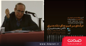 سخنرانی محمد ضیمران در سمینار «درآمدی بر شیوه‌های نقد هنری»