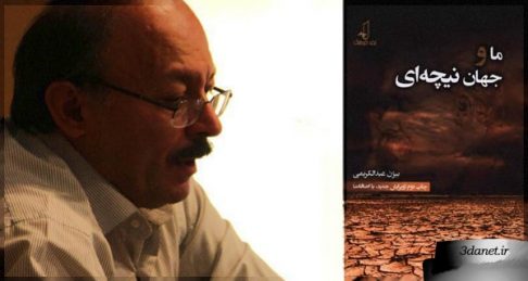 نقدی بر کتاب «ما و جهان نیچهای» اثر بیژن عبدالکریمی