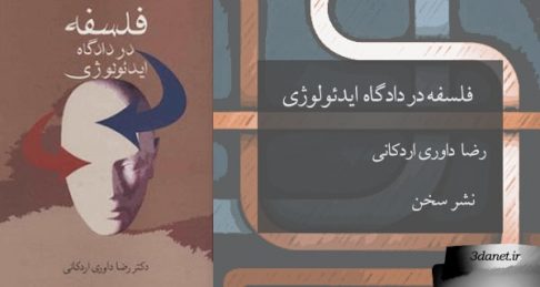 نقد و بررسی «فلسفه در دادگاه ایدئولوژی» اثر رضا داوری اردکانی