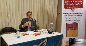 نشست معرفی و بررسی کتاب «نوسازی، تحریم و تأویل» با سخنرانی محسن آرمین