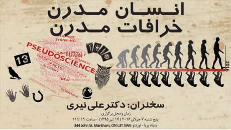 پوستر سخنرانی علی نیری با عنوان «انسان مدرن، خرافات مدرن» در بنیاد پَریا