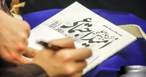 نخستین همایش علمی «امید اجتماعی در ایران»
