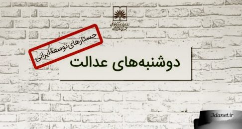 مجموعه نشستهای «دوشنبههای عدالت»