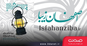 ویژه‌نامه پرسش روزنامه اصفهان زیبا؛ پرونده‌ای برای زیست امیدوارانه