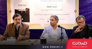 نقد و بررسی کتاب فلسفه دانشگاه با حضور محمدرضا بهشتی و احسان شریعتی