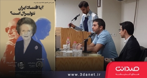 نشست «آیا اقتصاد ایران نئولیبرال است؟» با حضور حسام سلامت و محمد ماشین‌چیان