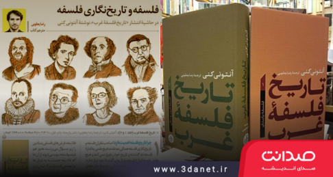 نوشتار رضا یعقوبی در حاشیه انتشار کتاب تاریخ فلسفه غرب آنتونی کنی با عنوان «فلسفه و تاریخنگاری فلسفه»