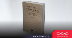 نگاهی به کتاب «زبان قرآن، تفسیر قرآن»، ترجمه مرتضی کریمی‌نیا