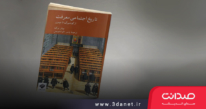 محمدرضا صفایی‌زاد: ایراداتی بر ترجمه‌ی‌ کتاب «تاریخ اجتماعی معرفت»2؛ پاسخی به پاسخ مترجم (یاسر خوشنویس) و ناشر (نشر کرگدن)
