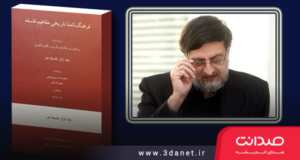 گفت‌وگو با سیدمحمدرضا بهشتی درباره‌ی فرهنگ‌نامه تاریخی مفاهیم فلسفه