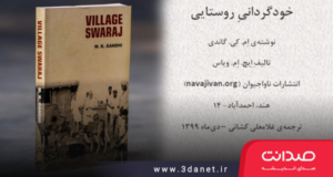 خودگردانیِ روستایی، اثر ماهاتما گاندی با ترجمه‌ی غلامعلی کشانی