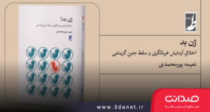 کتاب ژنِ بد! اخلاقِ آزمایش غربالگری و سقط جنینِ گزینشی اثر نعیمه پورمحمدی