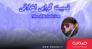 سخنرانی آرش نراقی با عنوان نسبیت‌گرایی اخلاقی
