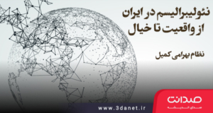 مقاله «نئولیبرالیسم در ایران؛ از واقعیت تا خیال» از نظام بهرامی کمیل