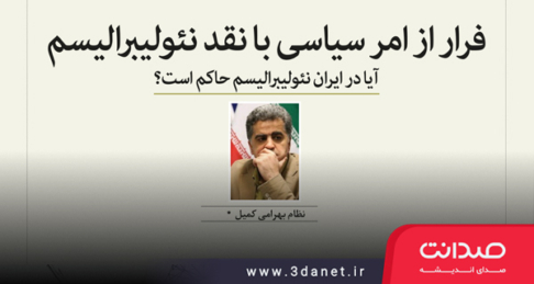 مقاله «آیا در ایران نئولیبرالیسم حاکم است؟» از نظام بهرامی کمیل