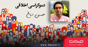 سخنرانی حسین دباغ با عنوان دموکراسی اخلاقی در خانه‌ی فرهنگی غدیر
