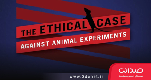استدلالی اخلاقی علیه آزمایش‌های حیوانی