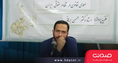نشست «معمای قانون در نظام حقوقی ایران» با حضور محسن برهانی