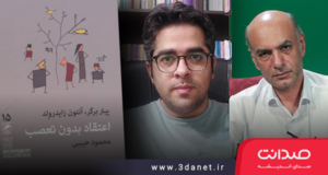 معرفی و بررسی کتاب اعتقاد بدون تعصب با حضور حسن محدثی و محمود مقدسی