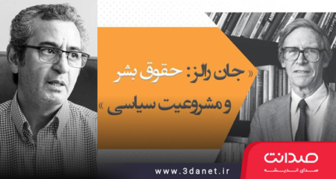 سخنرانی حسین هوشمند با عنوان «حقوق بشر به‌مثابۀ مشروعیّت سیاسی»